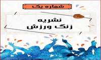 شماره نخست نشریه زنگ ورزش منتشر شد.
